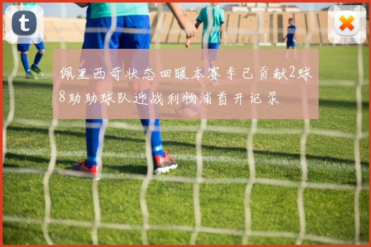 佩里西奇状态回暖本赛季已贡献2球8助助球队迎战利物浦首开记录