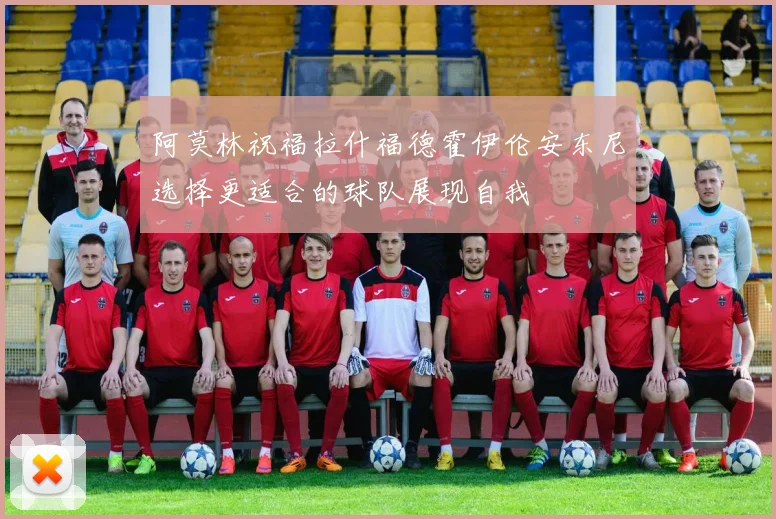 阿莫林祝福拉什福德霍伊伦安东尼选择更适合的球队展现自我