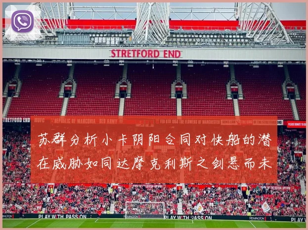 苏群分析小卡阴阳合同对快船的潜在威胁如同达摩克利斯之剑悬而未决