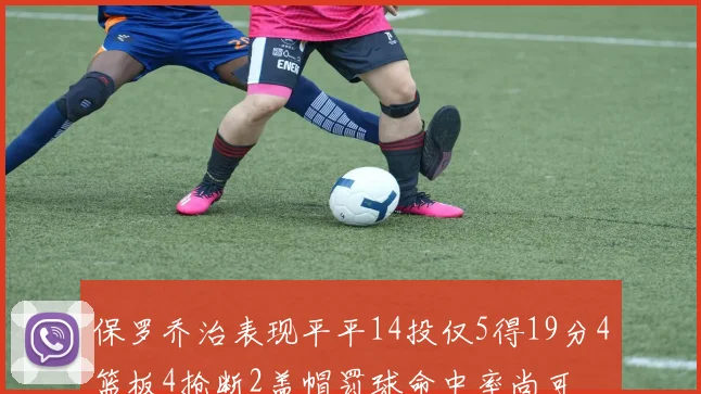 保罗乔治表现平平14投仅5得19分4篮板4抢断2盖帽罚球命中率尚可
