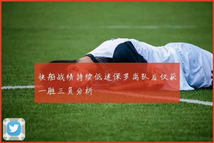 快船战绩持续低迷保罗离队后仅获一胜三负分析